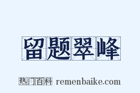 留题翠峰是什么意思的图片